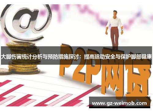 大脚伤害统计分析与预防措施探讨：提高运动安全与保护脚部健康
