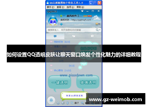 如何设置QQ透明皮肤让聊天窗口焕发个性化魅力的详细教程