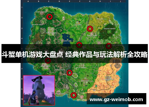 斗蟹单机游戏大盘点 经典作品与玩法解析全攻略