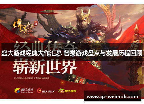 盛大游戏经典大作汇总 各类游戏盘点与发展历程回顾