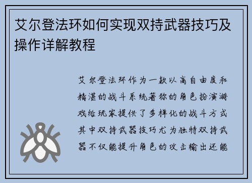 艾尔登法环如何实现双持武器技巧及操作详解教程