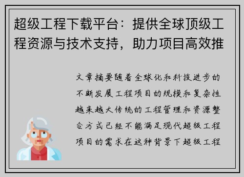 超级工程下载平台：提供全球顶级工程资源与技术支持，助力项目高效推进