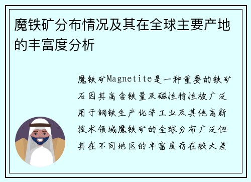 魔铁矿分布情况及其在全球主要产地的丰富度分析