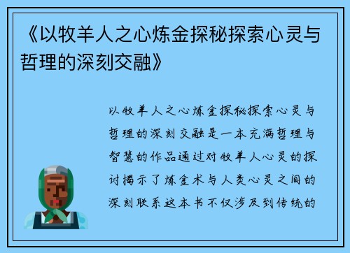 《以牧羊人之心炼金探秘探索心灵与哲理的深刻交融》