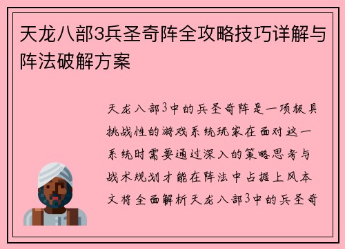 天龙八部3兵圣奇阵全攻略技巧详解与阵法破解方案