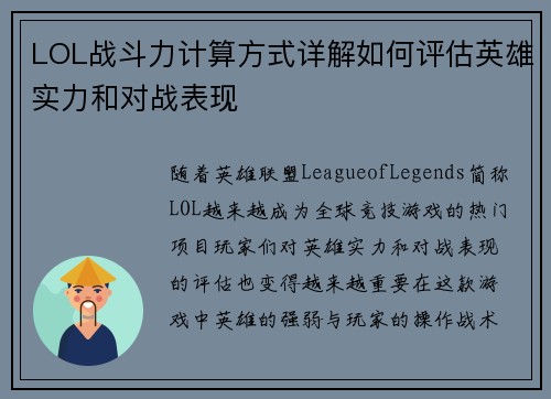 LOL战斗力计算方式详解如何评估英雄实力和对战表现