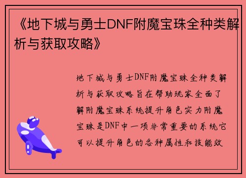 《地下城与勇士DNF附魔宝珠全种类解析与获取攻略》