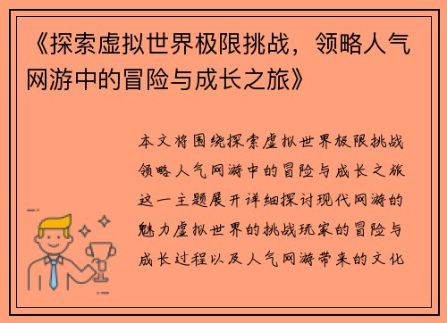 《探索虚拟世界极限挑战，领略人气网游中的冒险与成长之旅》