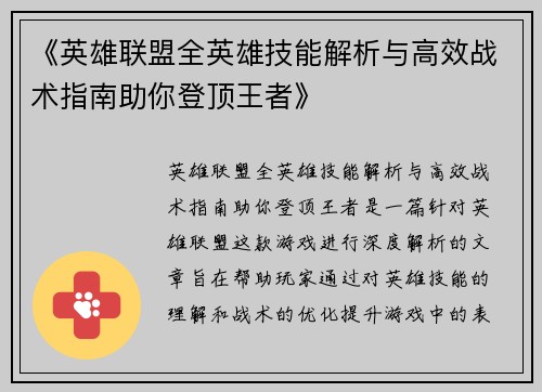 《英雄联盟全英雄技能解析与高效战术指南助你登顶王者》