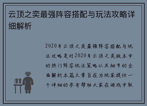 云顶之奕最强阵容搭配与玩法攻略详细解析