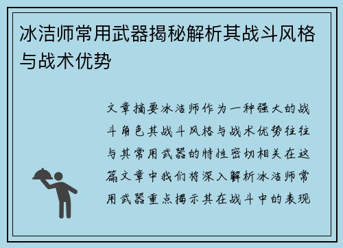 冰洁师常用武器揭秘解析其战斗风格与战术优势