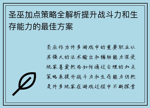 圣巫加点策略全解析提升战斗力和生存能力的最佳方案