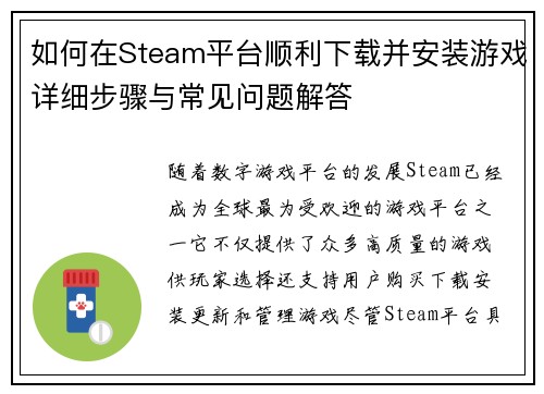 如何在Steam平台顺利下载并安装游戏详细步骤与常见问题解答