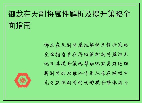 御龙在天副将属性解析及提升策略全面指南