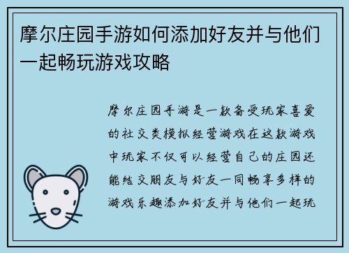 摩尔庄园手游如何添加好友并与他们一起畅玩游戏攻略