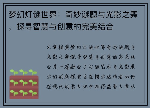 梦幻灯谜世界：奇妙谜题与光影之舞，探寻智慧与创意的完美结合