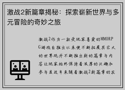 激战2新篇章揭秘：探索崭新世界与多元冒险的奇妙之旅