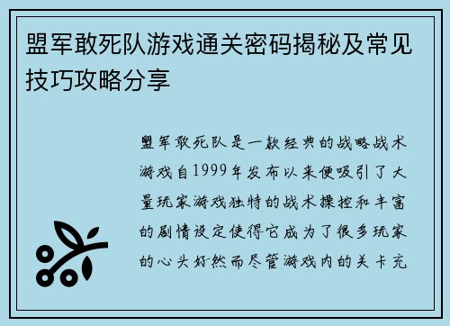 盟军敢死队游戏通关密码揭秘及常见技巧攻略分享