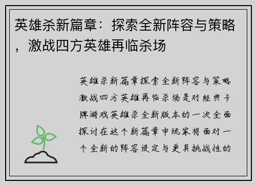 英雄杀新篇章：探索全新阵容与策略，激战四方英雄再临杀场