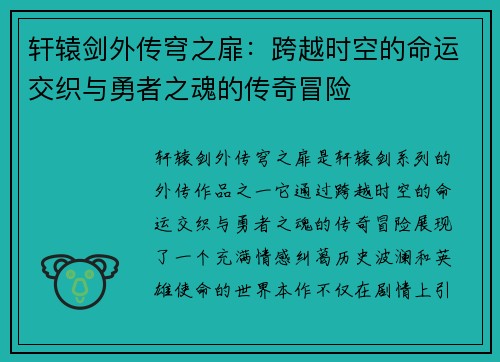 轩辕剑外传穹之扉：跨越时空的命运交织与勇者之魂的传奇冒险