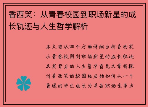 香西笑：从青春校园到职场新星的成长轨迹与人生哲学解析