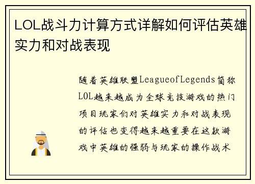 LOL战斗力计算方式详解如何评估英雄实力和对战表现