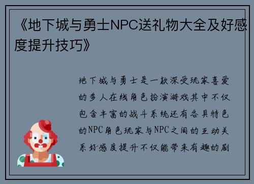 《地下城与勇士NPC送礼物大全及好感度提升技巧》