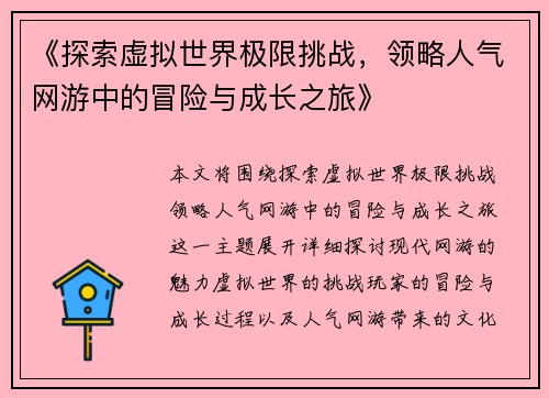 《探索虚拟世界极限挑战，领略人气网游中的冒险与成长之旅》