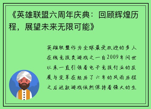 《英雄联盟六周年庆典：回顾辉煌历程，展望未来无限可能》