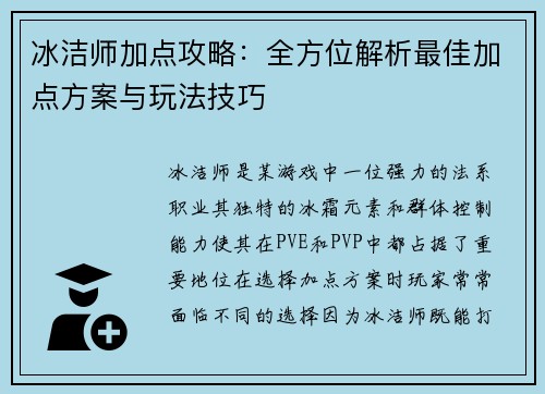冰洁师加点攻略：全方位解析最佳加点方案与玩法技巧