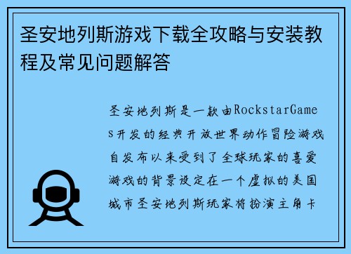 圣安地列斯游戏下载全攻略与安装教程及常见问题解答