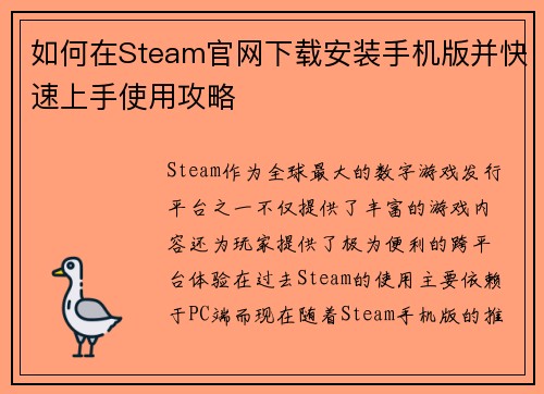 如何在Steam官网下载安装手机版并快速上手使用攻略