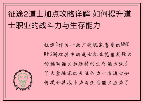 征途2道士加点攻略详解 如何提升道士职业的战斗力与生存能力