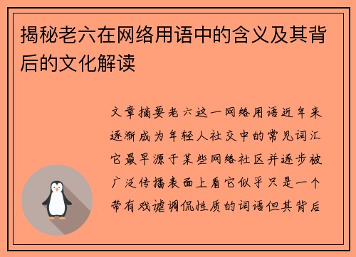 揭秘老六在网络用语中的含义及其背后的文化解读
