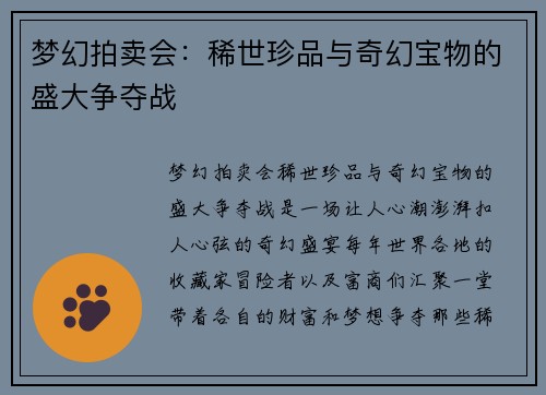 梦幻拍卖会：稀世珍品与奇幻宝物的盛大争夺战
