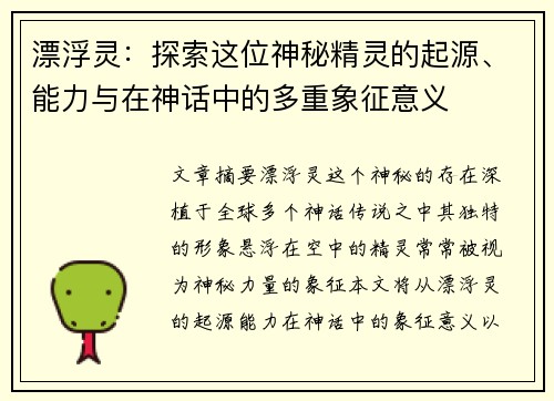漂浮灵：探索这位神秘精灵的起源、能力与在神话中的多重象征意义