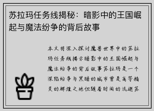 苏拉玛任务线揭秘：暗影中的王国崛起与魔法纷争的背后故事