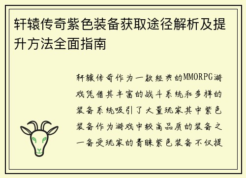 轩辕传奇紫色装备获取途径解析及提升方法全面指南