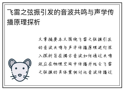 飞雷之弦振引发的音波共鸣与声学传播原理探析