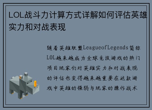 LOL战斗力计算方式详解如何评估英雄实力和对战表现