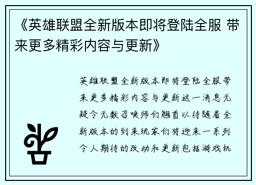 《英雄联盟全新版本即将登陆全服 带来更多精彩内容与更新》