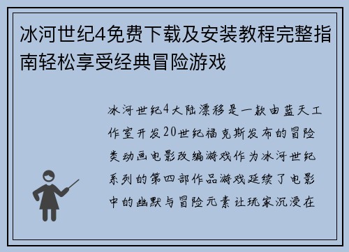 冰河世纪4免费下载及安装教程完整指南轻松享受经典冒险游戏
