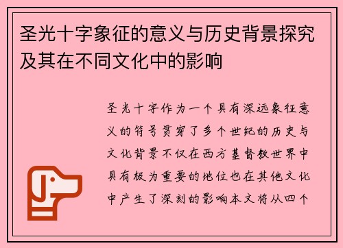 圣光十字象征的意义与历史背景探究及其在不同文化中的影响