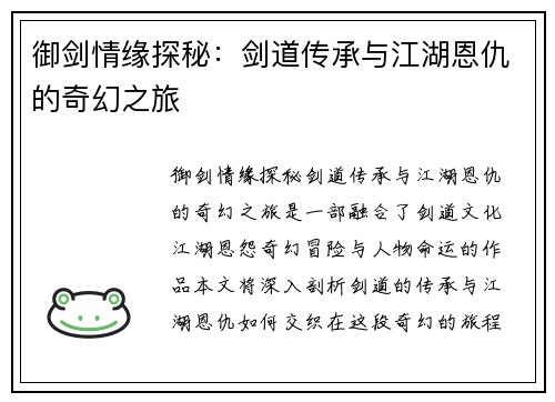 御剑情缘探秘：剑道传承与江湖恩仇的奇幻之旅