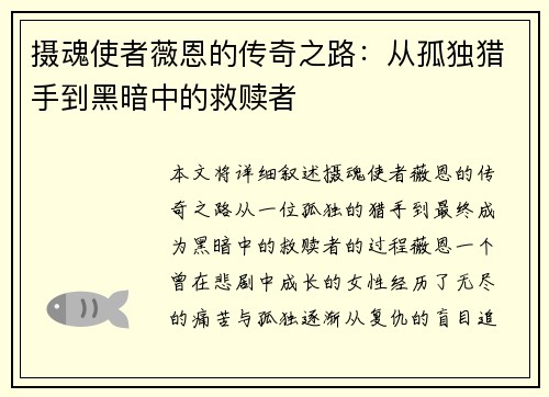 摄魂使者薇恩的传奇之路：从孤独猎手到黑暗中的救赎者