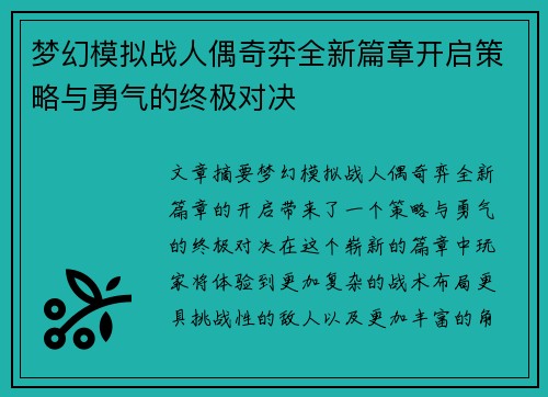 梦幻模拟战人偶奇弈全新篇章开启策略与勇气的终极对决