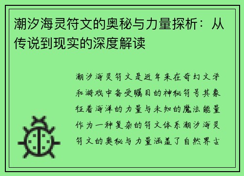 潮汐海灵符文的奥秘与力量探析：从传说到现实的深度解读
