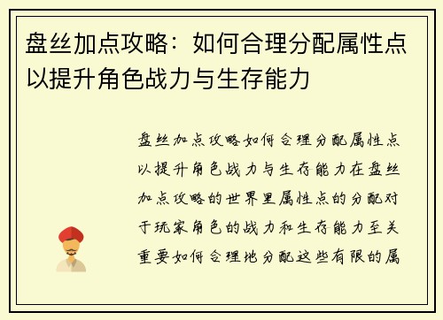 盘丝加点攻略：如何合理分配属性点以提升角色战力与生存能力