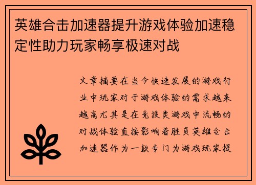 英雄合击加速器提升游戏体验加速稳定性助力玩家畅享极速对战