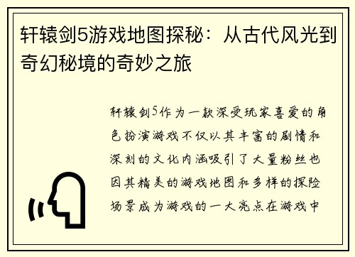 轩辕剑5游戏地图探秘：从古代风光到奇幻秘境的奇妙之旅